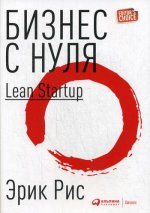 Бизнес с нуля: Метод Lean Startup для быстрого тестирования идей и выбора бизнес-модели (Суперобложка)