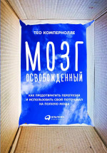 Мозг освобожденный: Как предотвратить перегрузки и использовать свой потенциал на полную мощь