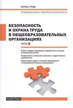 Безопасность и ОТ в общеобраз. организациях Ч. 2