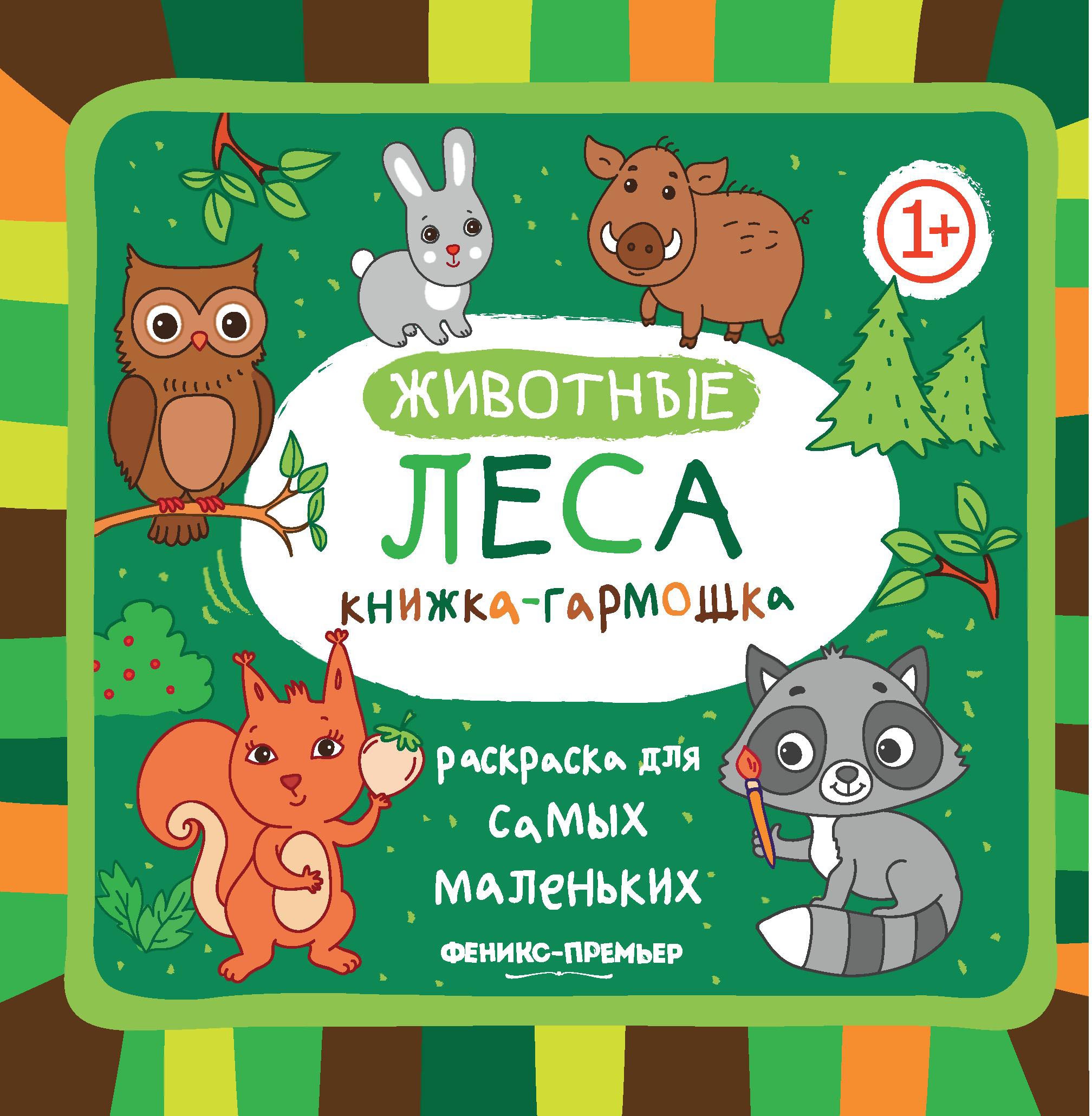 Животные леса: книжка-гармошка