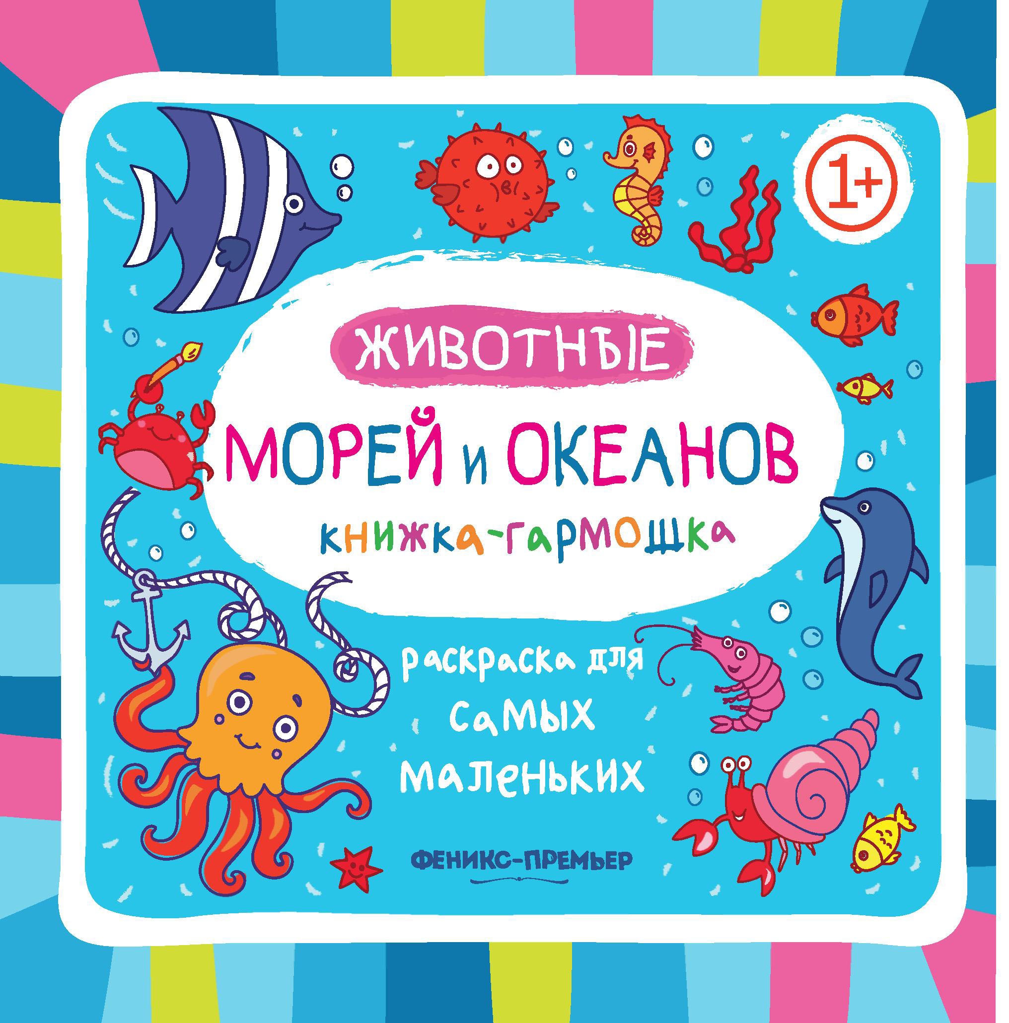 Животные морей и океанов: книжка-гармошка