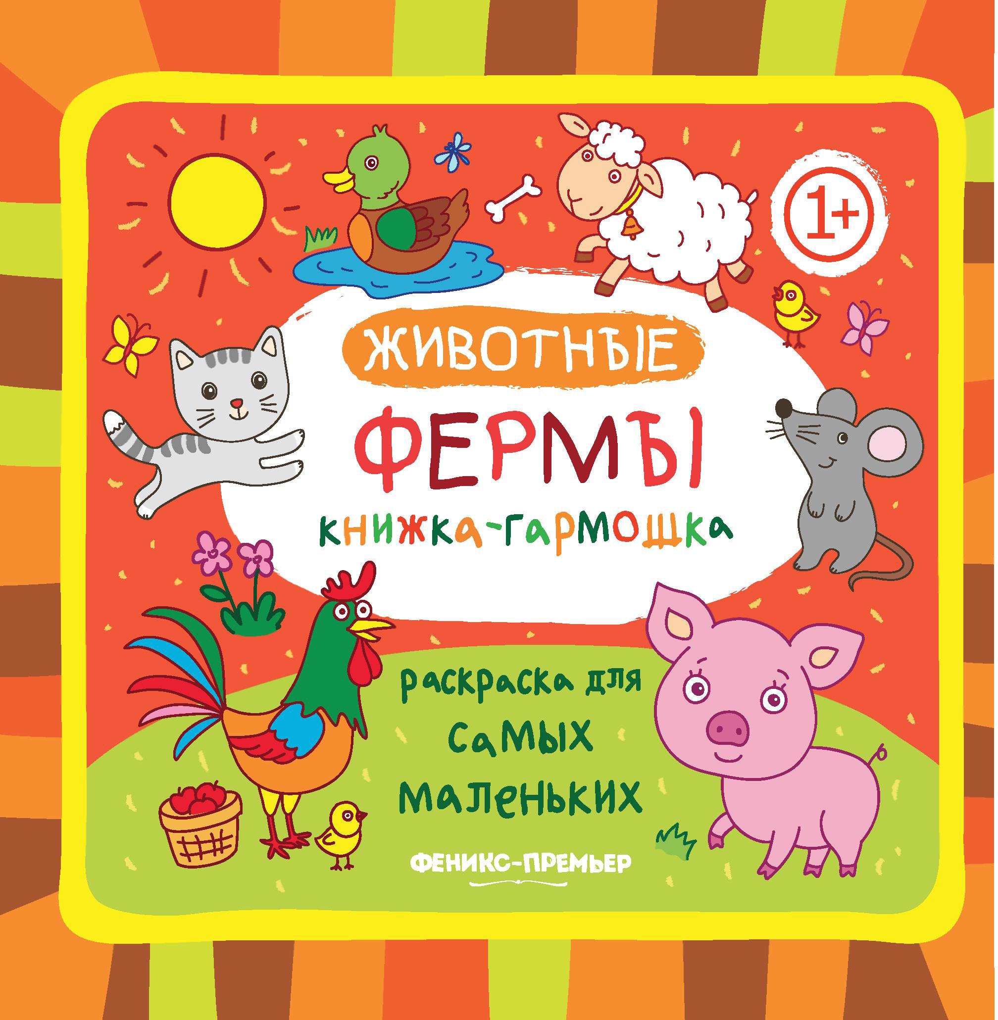 Животные фермы: книжка-гармошка