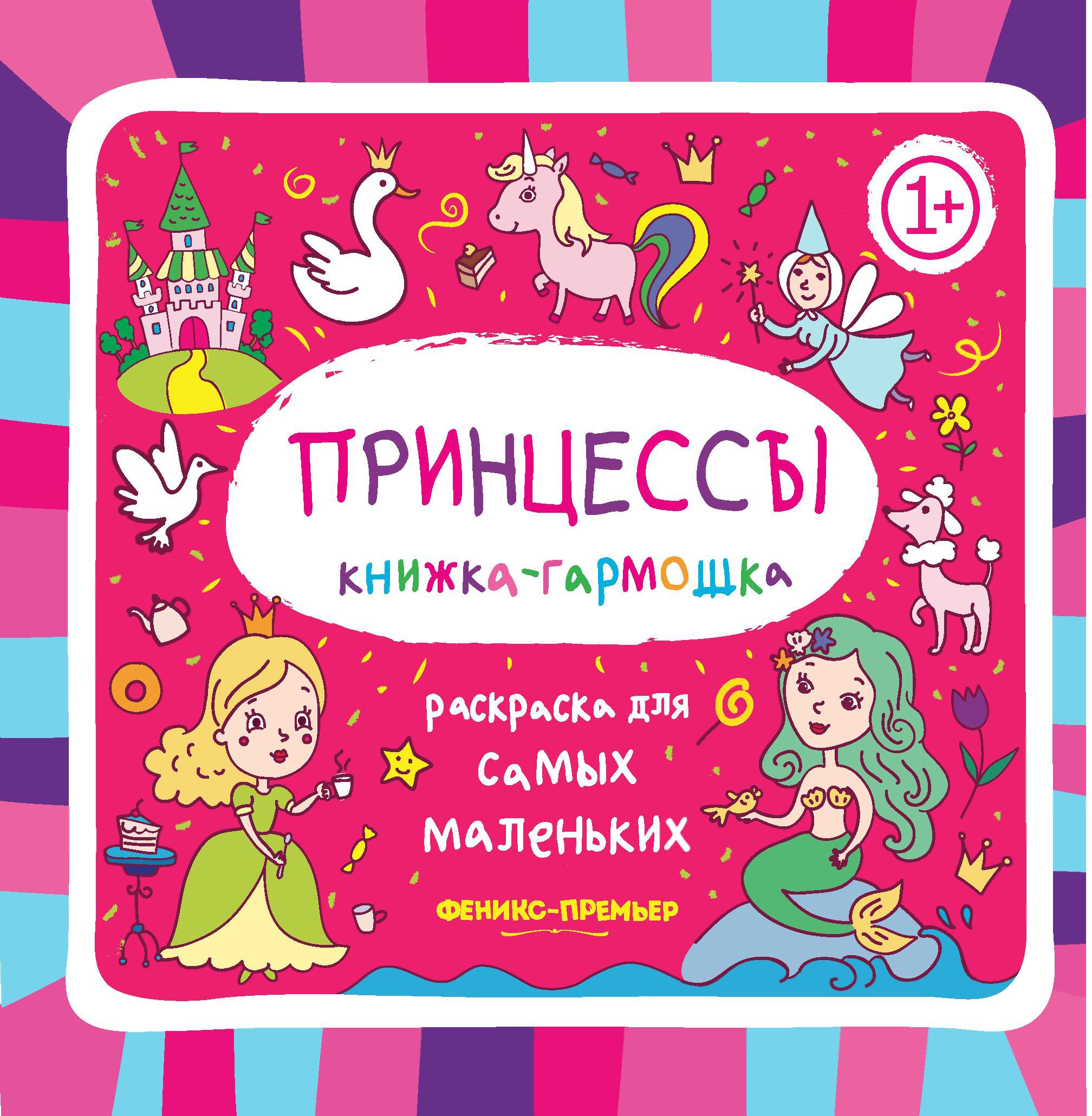Принцессы: книжка-гармошка