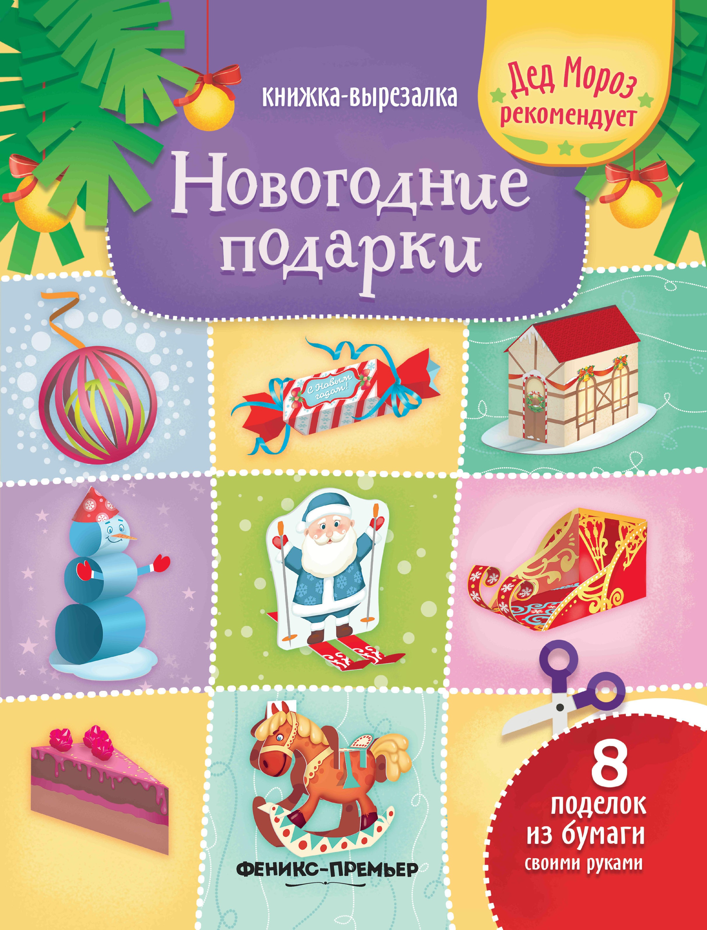 Новогодние подарки: книжка-вырезалка