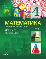 Мій конспект. Математика. 4 клас. I семестр (за підручником М. В. Богдановича, Г. П. Лишенка). ПШМ111