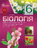 Мій конспект. Біологія. 6 клас (за підручником І. Ю. Костіков, С. О. Волгін та ін.). ПБМ1/ПБМ002