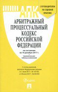 Арбитражный процессуальный кодекс РФ на 10.12.17