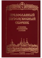 Православный Богослужебный сборник.В помощь молящ