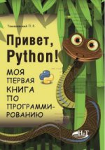 Привет, Python! Моя первая книга по программир