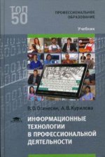 Информационные технологии в профессиональной деятельности (2-е изд., стер.) учебник