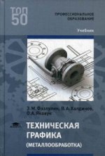 Техническая графика (металлообработка) (1-е изд.) учебник