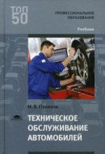 Техническое обслуживание автомобилей (1-е изд.) учебник