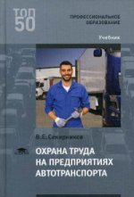 Охрана труда на предприятиях автотранспорта (1-е изд.) учебник