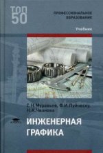 Инженерная графика (2-е изд., стер.) учебник