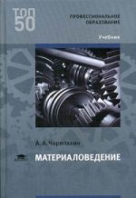 Материаловедение (1-е изд.) учебник