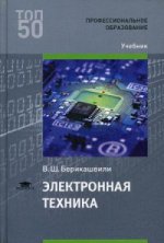 Электронная техника (1-е изд.) учебник