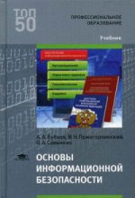 Основы информационной безопасности (1-е изд.) учебник
