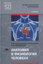 Анатомия и физиология человека (11-е изд., перераб. и доп.) учебник