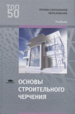 Основы строительного черчения (1-е изд.) учебник