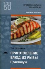 Приготовление блюд из рыбы. Практикум (2-е изд., стер.) учеб. пособие