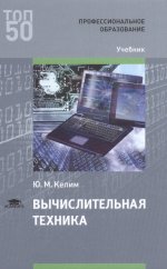 Вычислительная техника (1-е изд.) учебник