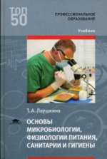Основы микробиологии, физиологии питания, санитарии и гигиены (2-е изд., стер.) учебник