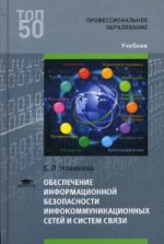 Обеспечение информационной безопасности инфокоммуникационных сетей и систем связи (1-е изд.) учебник