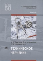 Техническое черчение (1-е изд.) учебник