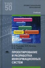 Проектирование и разработка информационных систем (1-е изд.) учебник