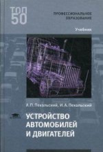 Устройство автомобилей и двигателей (1-е изд.) учебник