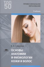 Основы анатомии и физиологии кожи и волос (1-е изд.) учебник