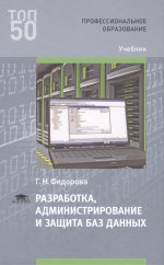 Разработка, администрирование и защита баз данных (1-е изд.) учебник