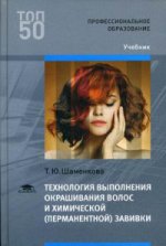 Технология выполнения окрашивания волос и химической (перманентной) завивки (1-е изд.) учебник