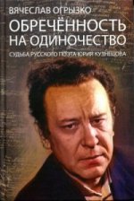 Обреченность на одиночество: Судьба русского поэта Юрия Кузнецова