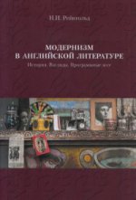 Модернизм в английской литературе: История. Взгляды. Программные эссе. 2-е изд., перераб