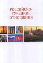 Российско-турецкие отношения: Первые 15 лет XXIв