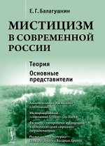 Мистицизм в современной России: Теория. Основные представители