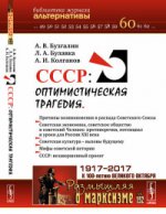 СССР: Оптимистическая трагедия