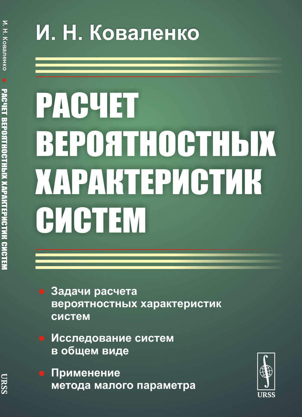 РАСЧЕТ ВЕРОЯТНОСТНЫХ ХАРАКТЕРИСТИК СИСТЕМ. Задачи расчета вероятностных характеристик систем. Исследование систем в общем виде. Применение метода малого параметра. Изд. 2, стереотип