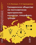 Гражданское общество на постсоветском пространстве: Концепты, специфика, тренды
