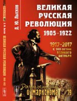 Великая русская революция: 1905--1922