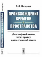 Происхождение времени и пространства: Философский анализ через призму диалектической логики