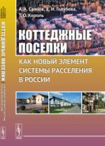 Коттеджные поселки как новый элемент системы расселения в России