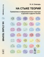 На стыке теорий: Грамматика и информационная структура в русском и других языках