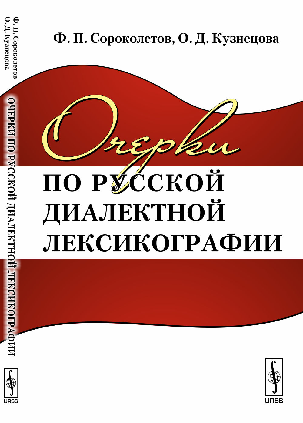 Очерки по русской диалектной лексикографии Изд. стереотип