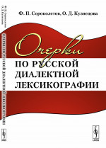 Очерки по русской диалектной лексикографии Изд. стереотип