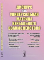 Дискурс как универсальная матрица вербального взаимодействия