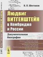 Людвиг Витгенштейн в Кембридже и России: Документальная биография