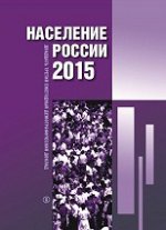 Население России 2015: двадцать третий ежегодный демографический доклад