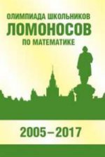 Олимпиада школьников «Ломоносов» по математике (2005-2017)